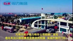 程力汽車集團(tuán)大批量危化車出口坦桑利亞，實(shí)現(xiàn)了外貿(mào)開門紅