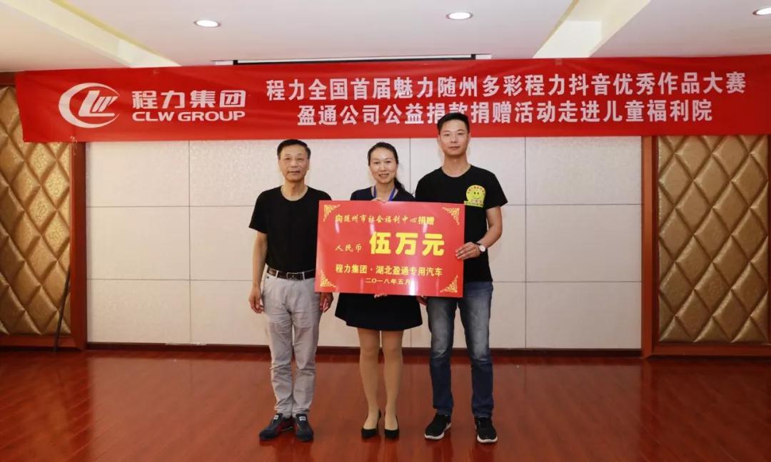 弘揚傳統(tǒng)美德，關(guān)愛兒童成長----首屆“魅力隨州，多彩程力”抖音大賽捐贈公益活動紀(jì)實