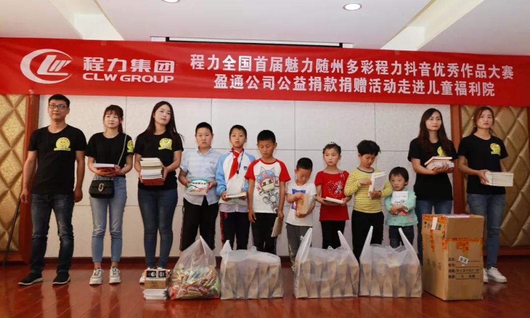 弘揚傳統(tǒng)美德，關(guān)愛兒童成長----首屆“魅力隨州，多彩程力”抖音大賽捐贈公益活動紀(jì)實