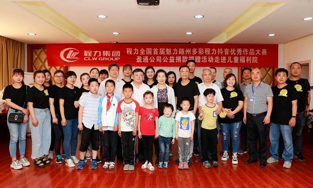 弘揚傳統(tǒng)美德，關(guān)愛兒童成長----首屆“魅力隨州，多彩程力”抖音大賽捐贈公益活動紀(jì)實